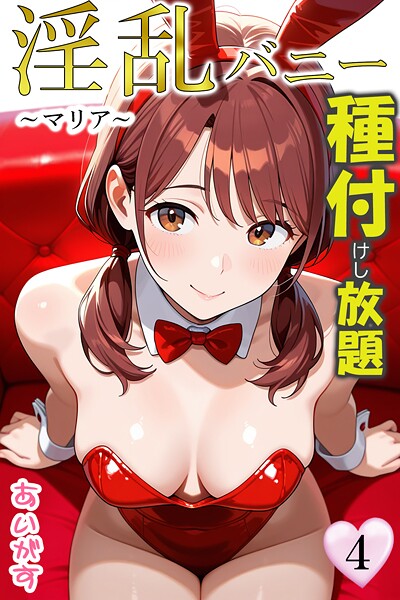 【漫画フル】b639aaice00062 | 淫乱バニー 種付けし放題 | あいがす(中出し)