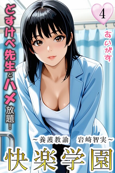 【漫画フル】b639aaice00063 | 快楽学園 どすけべ先生とハメ放題！4 〜養護教諭 岩崎智実〜 | あいがす【フルカラー】