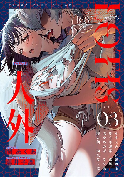 【漫画フル】b866afgwi01933 | COMICロティス Vol.3 | アンソロジー 穴乱 ロティス編集部【クンニ】