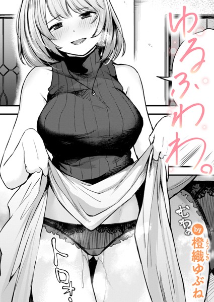 【漫画フル】b915awnmg03092 | ゆるふわわ。 | 橙織ゆぶね【女子大生】