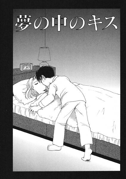 【漫画フル】b915awnmg03677 | 夢の中のキス | かるま龍狼【クンニ】