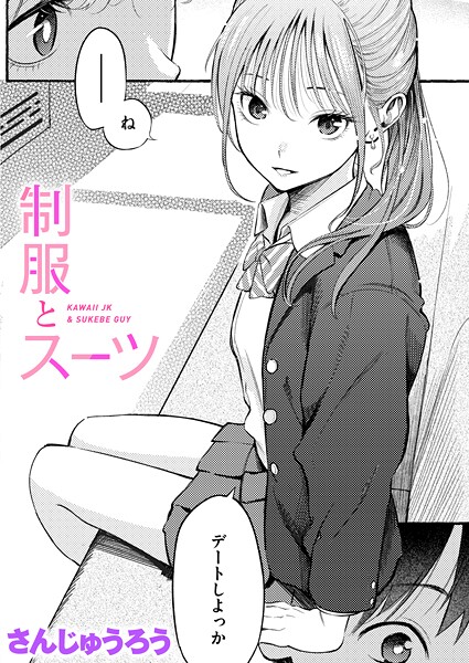 【漫画フル】b915awnmg03681 | 制服とスーツ | さんじゅうろう【女子校生】