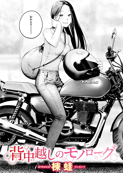 【漫画フル】b915awnmg03682 | 背中越しのモノローグ | 楝蛙【クンニ】