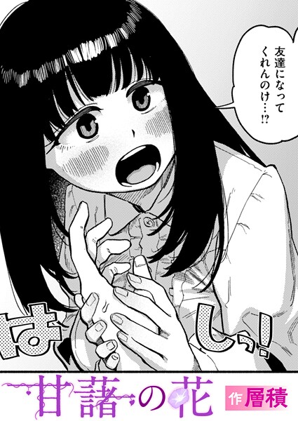 【漫画フル】b915awnmg03685 | 甘藷の花 | 層積【処女】