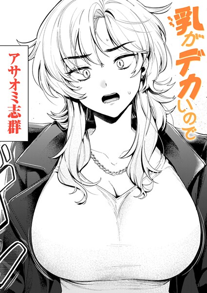 【漫画フル】b915awnmg03686 | 乳がデカいので | アサオミ志群【クンニ】