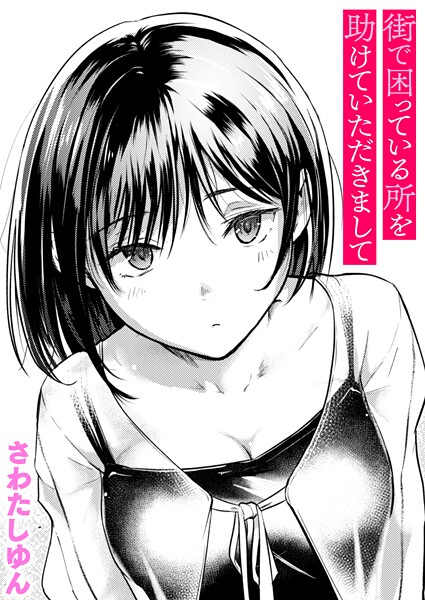 【漫画フル】b915awnmg03688 | 街で困っている所を助けていただきまして | さわたしゆん【クンニ】