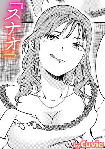 【漫画フル】b915awnmg03706 | スナオ | Cuvie【巨乳】