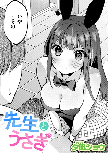 【漫画フル】b915awnmg03709 | 先生とうさぎ | 夕凪ショウ【巨乳】
