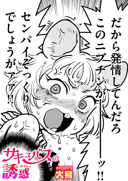 【漫画フル】b915awnmg03719 | サキュバスの誘惑 | 火鳥【ギャグ・コメディ】