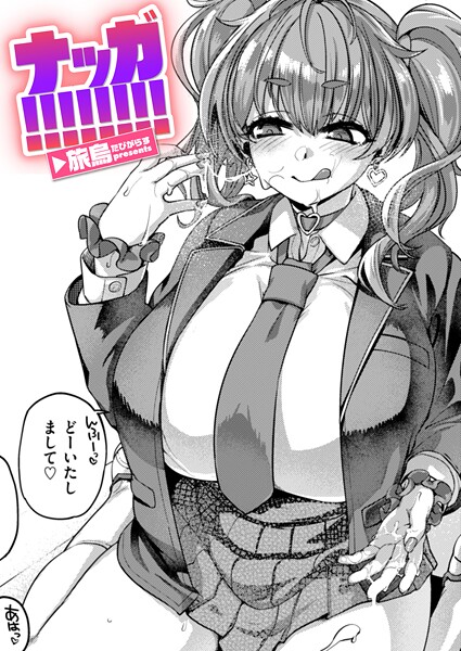 【漫画フル】b915awnmg03731 | ナッガ！！！！！！！！ | 旅烏【単話】