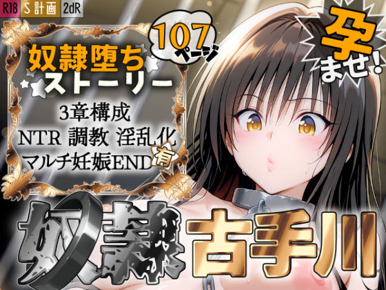 【漫画フル】d_527023 | S計画 〜風紀委員・古◯川唯、奴◯堕ち〜 | 2dR【拘束】