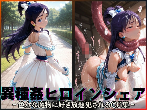 【漫画フル】d_595884 | 異種姦ヒロインシェア‐色んな魔物に好き放題〇されるCG集‐キュアホワイト編 | 性癖理解者【辱め】