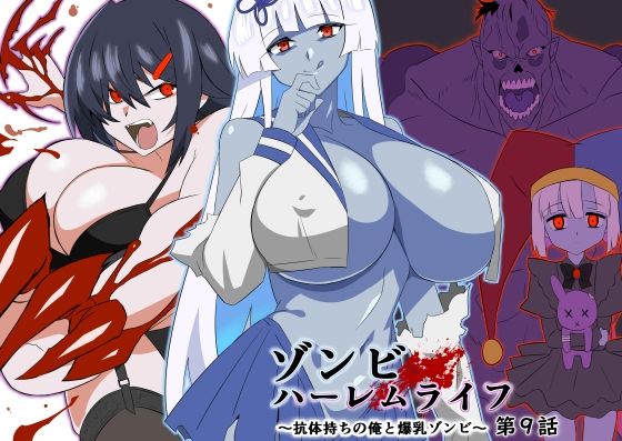 【漫画フル】d_597568 | ゾンビハーレムライフ〜抗体持ちの俺と爆乳ゾンビ〜 第九話 | サークル影武者(フェラ)