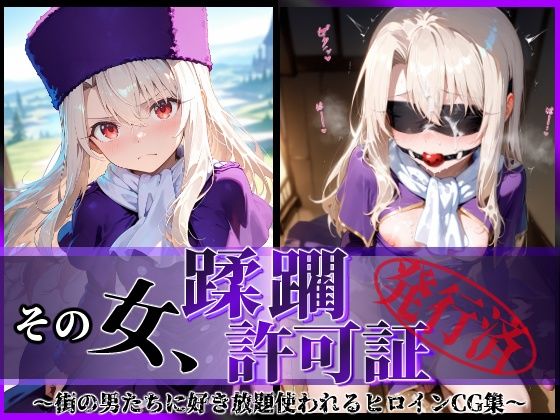 【漫画フル】d_610668 | その女、蹂躙許可証発行済み -街の男たちに好き放題使われるヒロインCG集- イリヤ編 | 陥落工房【拘束】