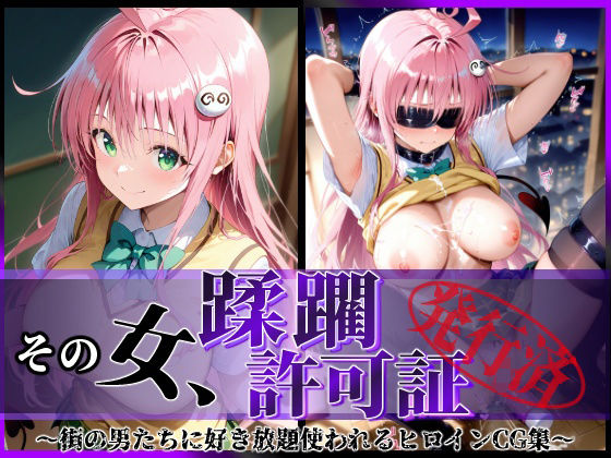 【漫画フル】d_611485 | その女、蹂躙許可証発行済み -街の男たちに好き放題使われるヒロインCG集- ララ編 | 陥落工房【辱め】