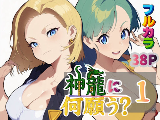 【漫画フル】d_613342 | 神龍に何願う？1 | ぴんぴん丸【処女】