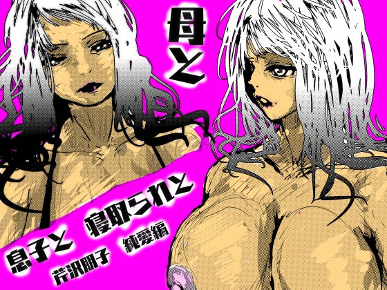 【漫画フル】d_615267 | 母と息子と寝取られと。〜芹沢朋子、純愛編〜 | 珍味書房【スカトロ】