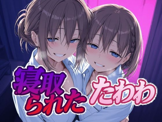 【漫画フル】d_616506 | 寝取られたたわわ | Albatross HARD‐アルバトロス ハード‐【辱め】