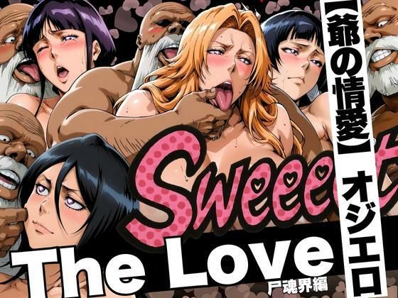 【漫画フル】d_620837 | The Love【爺の情愛】オジエロ  尸魂界編 | 山手マン【辱め】