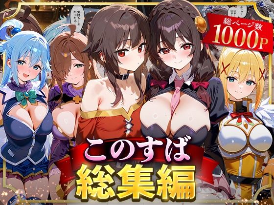 【漫画フル】d_622629 | このすば総集編 | NSクラブ【イラスト・CG集】