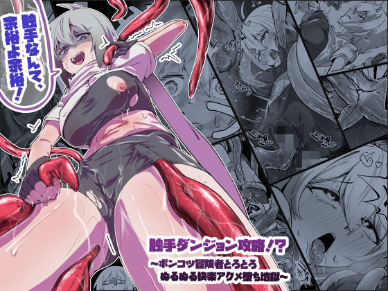 【漫画フル】d_623544 | 触手ダンジョン攻略！？〜ポンコツ冒険者とろとろぬるぬる快楽アクメ堕ち地獄〜 | あらいオオカミ【拘束】