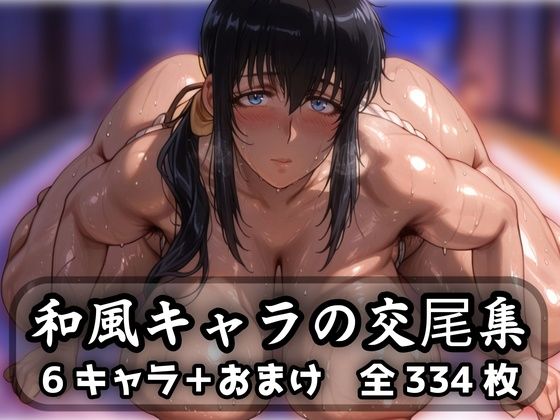 【漫画フル】d_623844 | 和風キャラの交尾集 | purgatory巡礼【熟女】