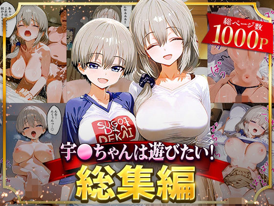 【漫画フル】d_625821 | 宇○ちゃんは遊びたい！総集編 | NSクラブ【イラスト・CG集】