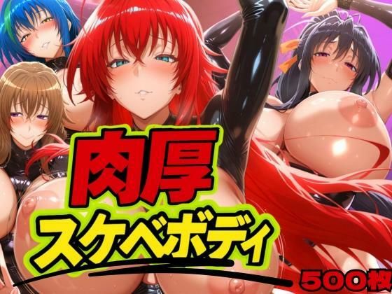 【漫画フル】d_626159 | 肉厚スケベボディ DD編 | 山手マン【辱め】