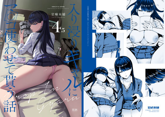 【漫画フル】d_626776 | 入り浸りギャルにま〇こ使わせて貰う話4.5 | 甘噛本舗(中出し)