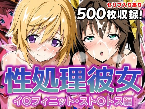 【漫画フル】d_627889 | 性処理彼女 イ〇フィニット・スト〇トス編2 | 破戒工房【イラスト・CG集】