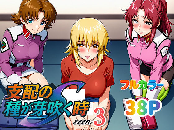 【漫画フル】d_636877 | 支配の種が芽吹く時seen3 | ぴんぴん丸【痴女】