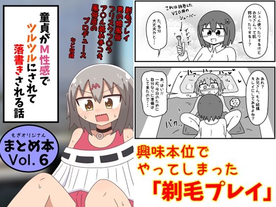 【漫画フル】d_639146 | 童貞がM性感でツルツルにされて落書きされる話  まとめ本Vol.6 | もぎた屋【ギャグ・コメディ】
