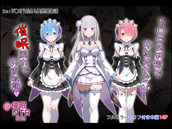 【漫画フル】d_645937 | ［tabatacopon］リ〇ロの世界で中年オヤジが催●能力で好き放題 | タバタコポン【コスプレ】