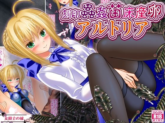 【漫画フル】d_646320 | 刻印蟲姦苗床産卵アルトリア | 女騎士の城【制服】