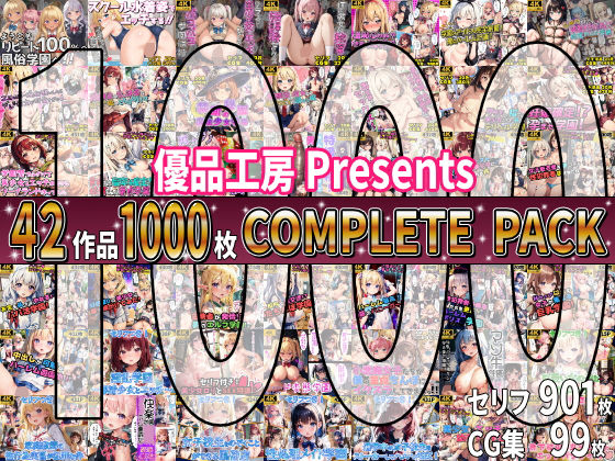 【漫画フル】d_647971 | 【総集編】42作品1000枚 COMPLIETE PACK | 優品工房【制服】