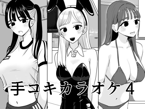 【漫画フル】d_652379 | 手コキカラオケ4 | マンボー【水着】