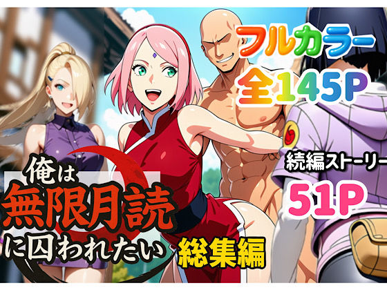 【漫画フル】d_652735 | 俺は無限月読に囚われたい。総集編 | ぴんぴん丸(着衣)
