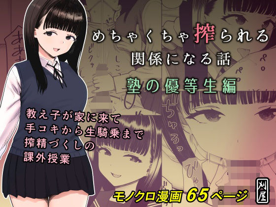 【漫画フル】d_653055 | めちゃくちゃ搾られる関係になる話 塾の優等生編 | 刈屋(着衣)