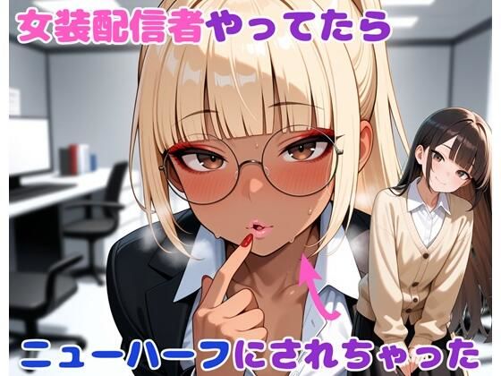 【漫画フル】d_655311 | 女装配信者やってたらニューハーフにされちゃった | BLUEMOON NOVEL【性転換・女体化】