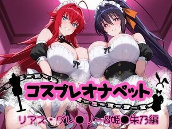 【漫画フル】d_655372 | コスプレオナペット 〜リアス・グレ●リー＆姫●朱乃編〜 【全500枚】 | ロリオネ堂【学園もの】