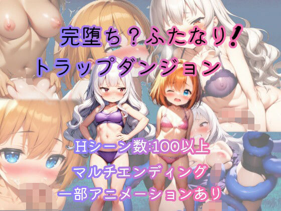 【漫画フル】d_656296 | 完堕ち？ふたなり！トラップダンジョン | 恋乃弟琉(フェラ)