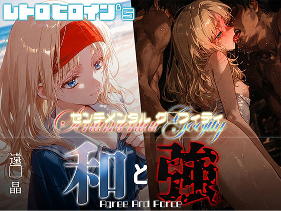 【漫画フル】d_656397 | 和と強 -センチメンタルグ●フィティ- 遠●晶 | あーすりん【拘束】