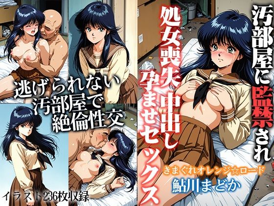 【漫画フル】d_656585 | 汚部屋に監禁され処女喪失 中出し孕ませセックス  鮎●まどか | ひとつなぎの秘宝館(学園もの)