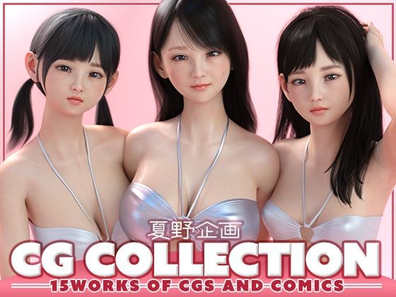 【漫画フル】d_656602 | 夏野企画 CG COLLECTION | 夏野企画【3DCG】