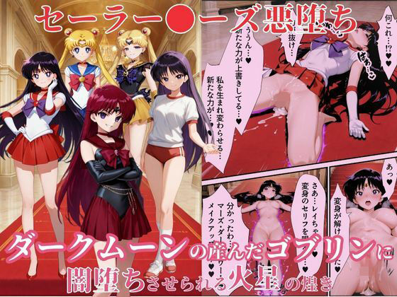 【漫画フル】d_656651 | 美少女戦士セーラー●ーズ悪堕ち〜ダークムーンの産んだゴブリンに闇堕ちさせられる火星の煌き〜 | えちえちイラスト絵師【処女】