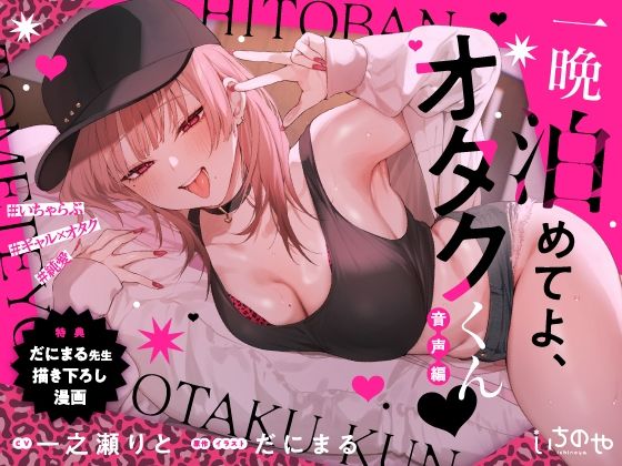 【漫画フル】d_656658 | 一晩泊めてよ、オタクくん 音声編 | いちのや【羞恥】