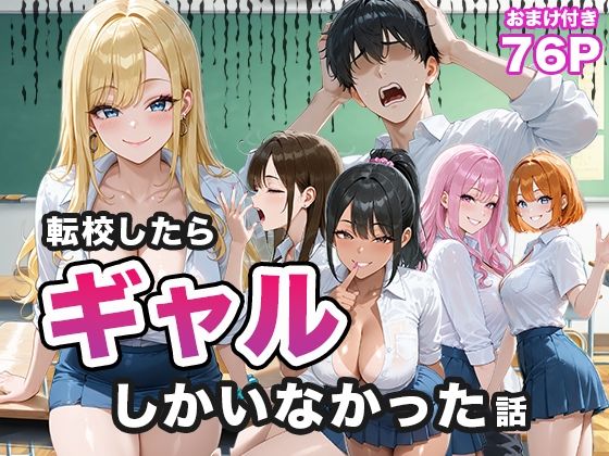 【漫画フル】d_656883 | 転校したらギャルしかいなかった話 | ぱらだいす【制服】