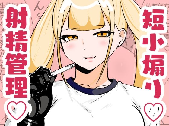 【漫画フル】d_657777 | チン長測定でザコマゾちんぽを分別する世界 | まのべるで【体操着・ブルマ】