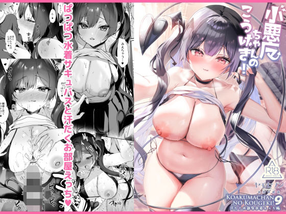 【漫画フル】d_657824 | 小悪魔ちゃんのこうげき！9汗だくお部屋水着えっち編 | ヤモセブン【巨乳】