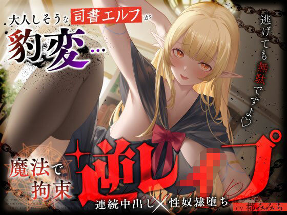 【漫画フル】d_658047 | 大人しそうな司書エルフが豹変…魔法で拘束逆レ●プ〜逃げても無駄ですよ（はーと）連続中出し性奴●堕ち〜 | うこんちゃん☆かんぱにぃ(フェラ)